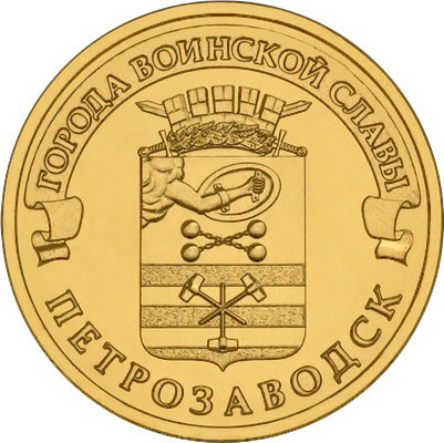 10 рублей 2016 год, ГВС, Петрозаводск, СПМД