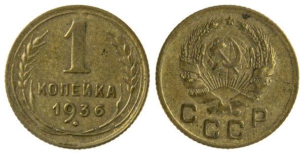 СССР, 1 копейка 1936 год,