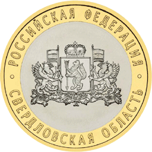 10 рублей 2008 год, Свердловская область, ММД