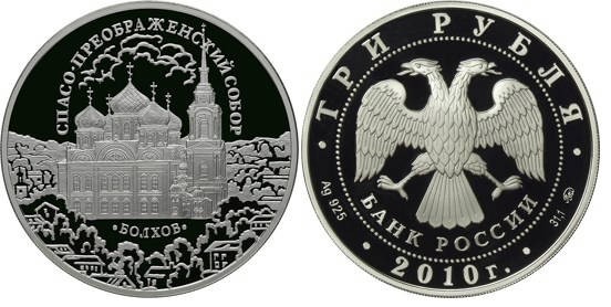 3 рубля 2010 г, Спасо-Преображенский собор