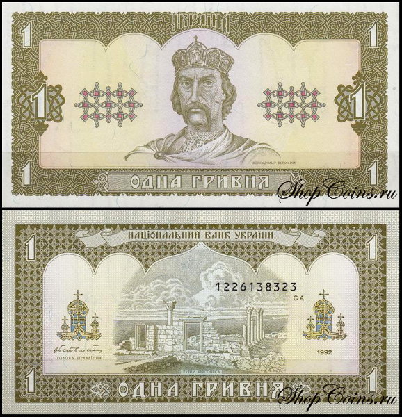 Украина 1 гривна 1992 (UNC Pick 103a) Подпись Гетьман