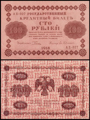 Россия 100 рублей 1918 P.92 Гейльман АБ-027
