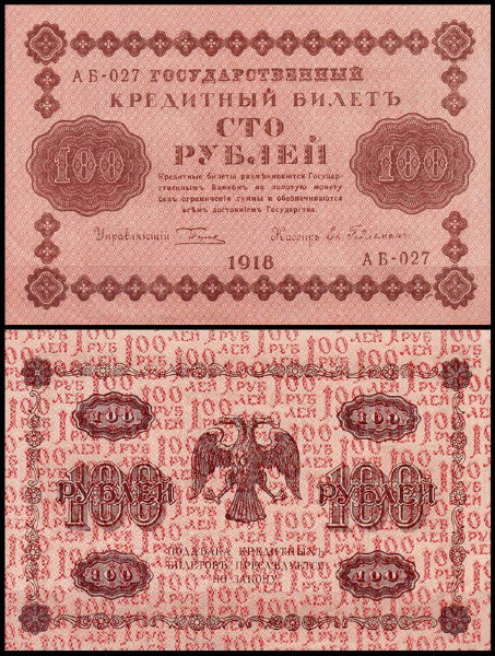 Россия 100 рублей 1918 P.92 Гейльман АБ-027
