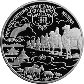 25 рублей 1999 Н.М. Пржевальский