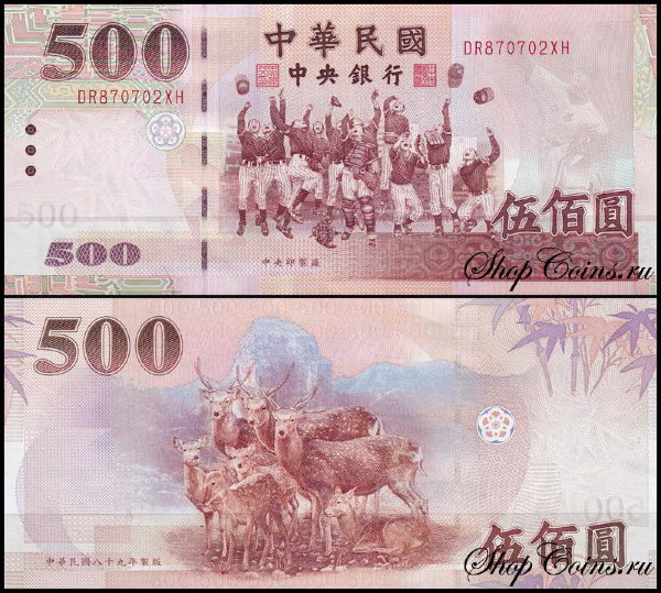 Тайвань 500 юаней 1999-2001 (UNC Pick 1993)