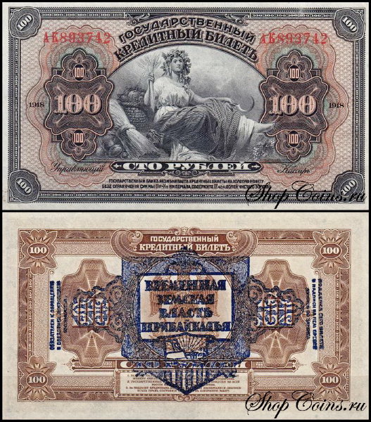 Россия 100 рублей 1918 (AUNC Pick S1197) Восточная Сибирь