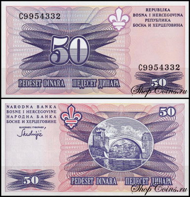 Босния и Герцеговина 50 динар 1995 (UNC Pick 47)