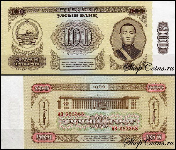 Монголия 100 тугриков 1966 (UNC Pick 41)