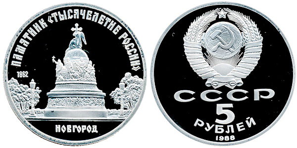 СССР 5 рублей 1988 год, Памятник «Тысячелетие России», ПРУФ