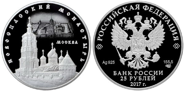 25 рублей 2017 Новоспасский монастырь