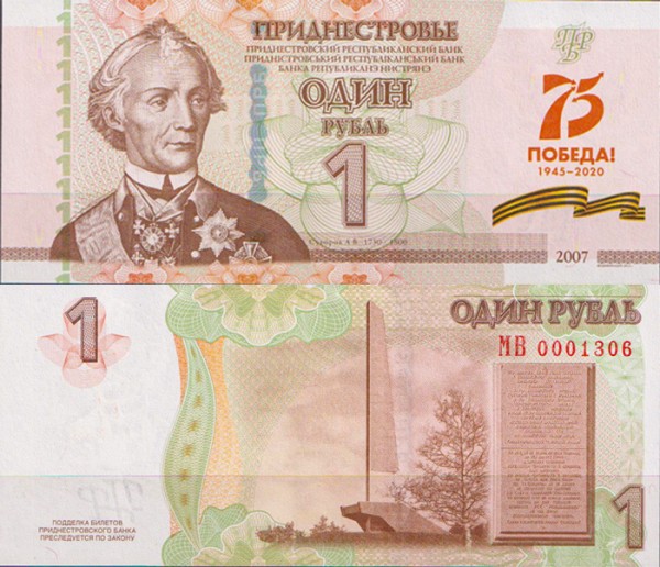 Приднестровье 1 рубль  2007 год 75 лет Великой Победе
