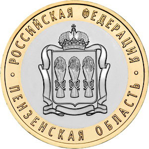10 рублей 2014 год, Пензенская область, СПМД