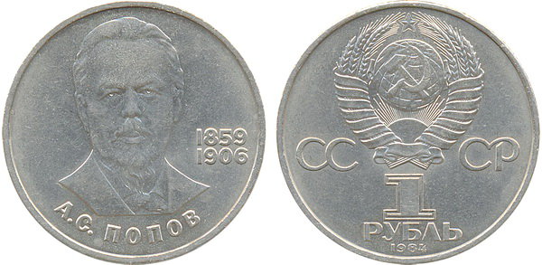 СССР 1 рубль 1984 год, Александр Попов
