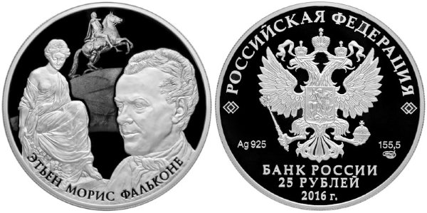 25 рублей 2016 Творения Этьена Мориса Фальконе