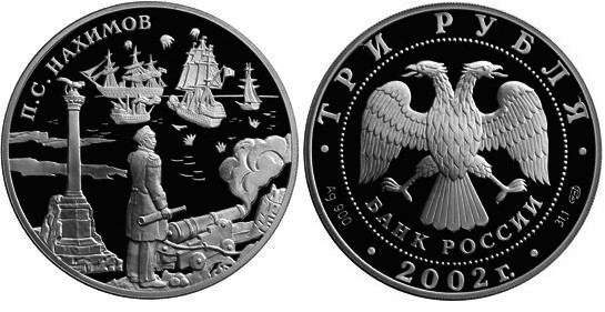 3 рубля 2002 г П.С. Нахимов