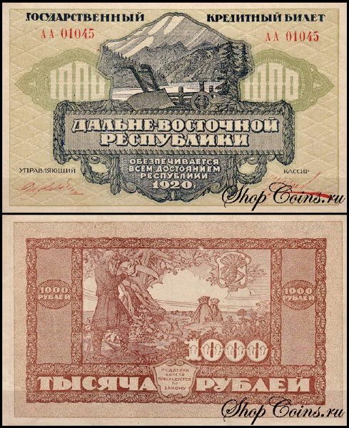 Россия 1000 рублей 1920 (AUNC Pick S1208) Восточная Сибирь