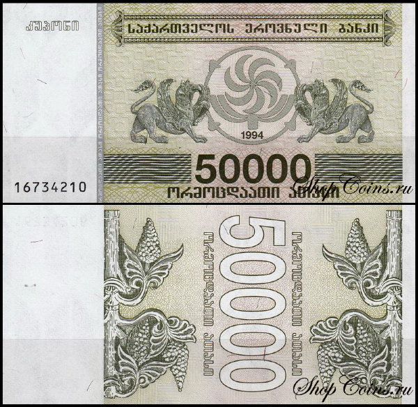 Грузия 50000 лари 1994 (UNC Pick 48)