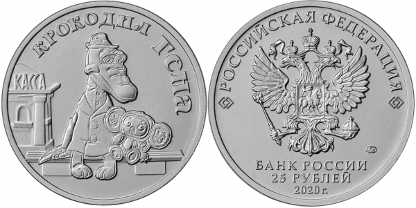 25 рублей 2020 год, Крокодил Гена, ММД