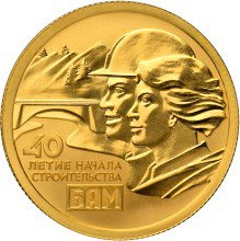 50 рублей 2014 год, 40-летие начала строительства Байкало-Амурской магистрали, золото, ПРУФ