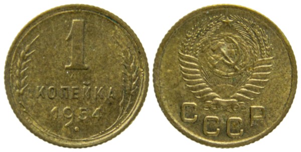 СССР, 1 копейка 1954 год,
