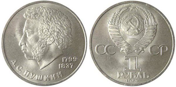 СССР 1 рубль 1984 год, Александр Пушкин