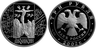 3 рубля 2002 г Дионисий