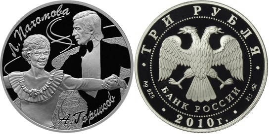 3 рубля 2010 г, Фигуристы Пахомова Л.А. - Горшков А.Г.