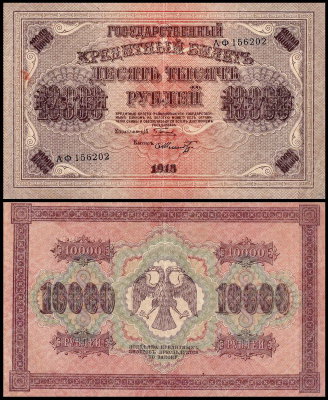 Россия 10000 рублей 1918 P.97a Шмидт АФ156202