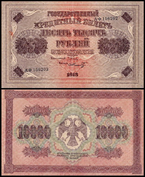 Россия 10000 рублей 1918 P.97a Шмидт АФ156202