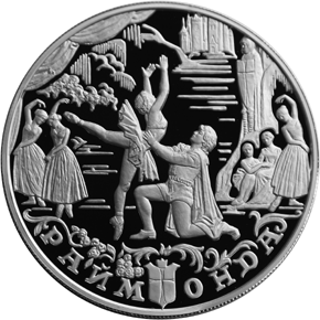 25 рублей 1999 Русский балет - Раймонда