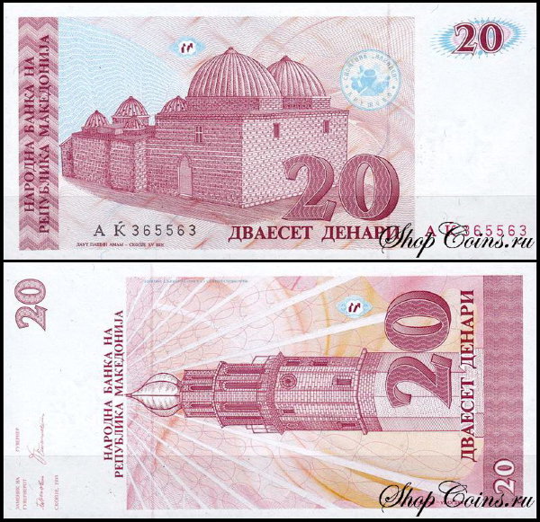Македония 20 денар 1993 (UNC Pick 10)