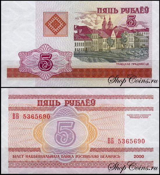 Беларусь 5 рублей 2000 (UNC Pick 22)