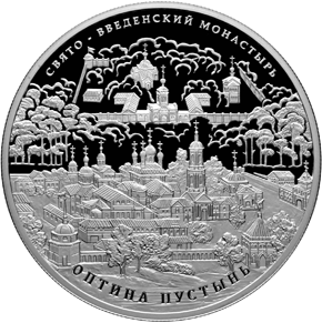 25 рублей 2011 Свято-Введенский монастырь - Оптина пустынь