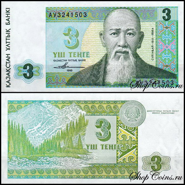 Казахстан 3 тенге 1993 (UNC Pick 8)