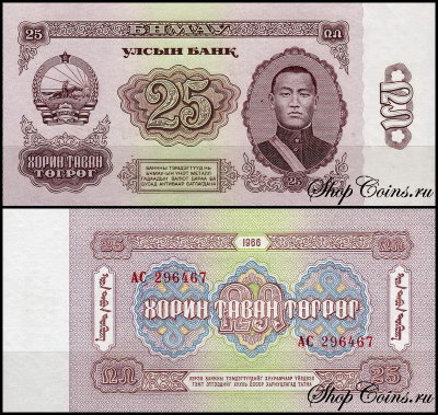 Монголия 25 тугриков 1966 (UNC Pick 39)