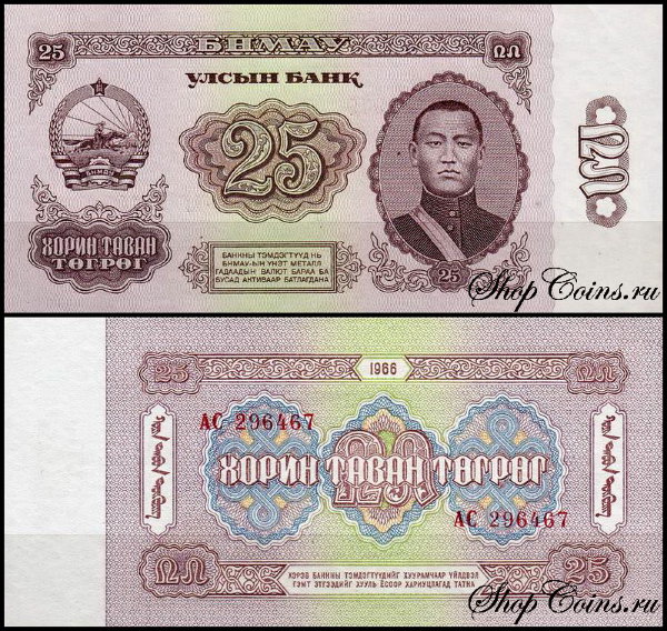 Монголия 25 тугриков 1966 (UNC Pick 39)