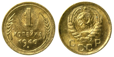 СССР, 1 копейка 1946 год,