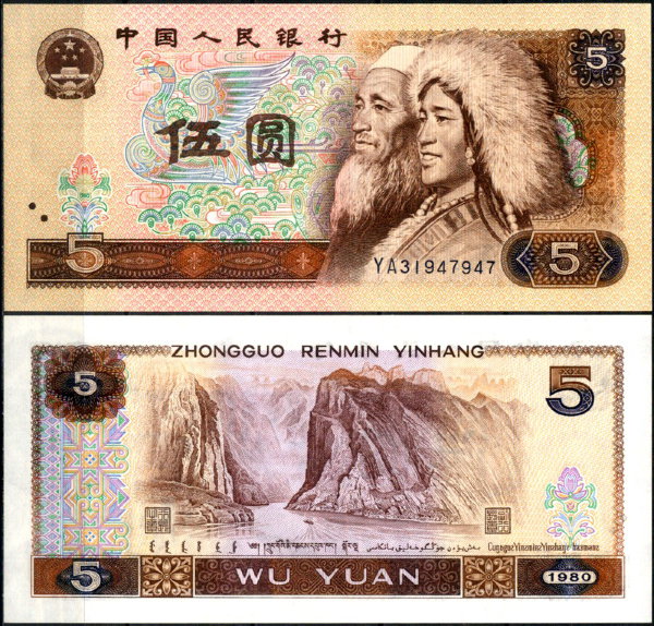 Китай 5 юаней 1980 (UNC Pick 886)