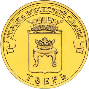 10 рублей 2014 год, ГВС, Тверь,СПМД