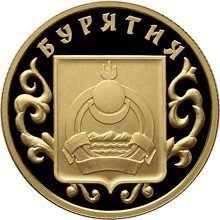 50 рублей 2011 год,К 350-летию добровольного вхождения Бурятии в состав Российского государства, ПРУФ