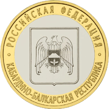 10 рублей 2008 год, Кабардино-Балкарская Республика, СПМД