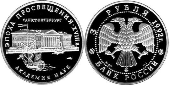3 рубля 1992 г Академия наук