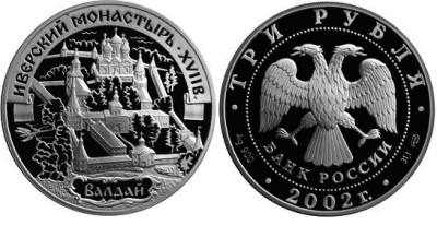 3 рубля 2002 г Иверский монастырь