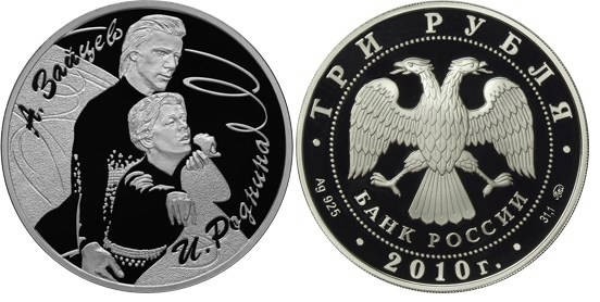 3 рубля 2010 г, Фигуристы Роднина И.К. - Зайцев А.Г.