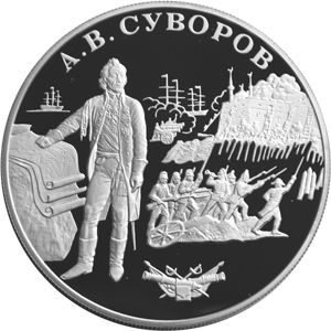 25 рублей 2000 А.В. Суворов