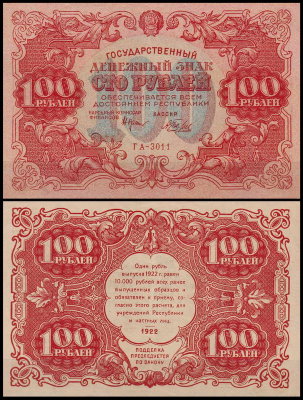 РСФСР 100 рублей 1922 P.133 Беляев