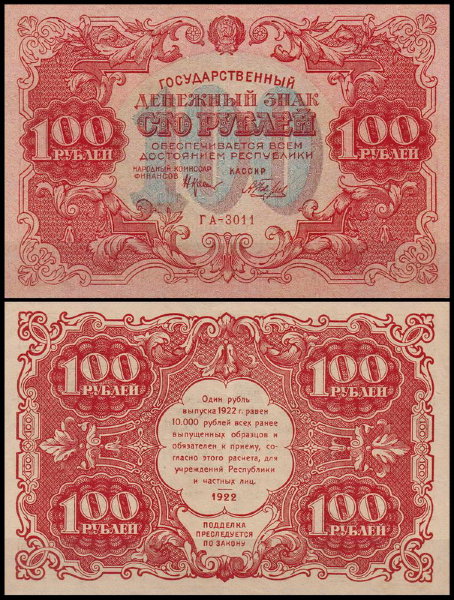 РСФСР 100 рублей 1922 P.133 Беляев