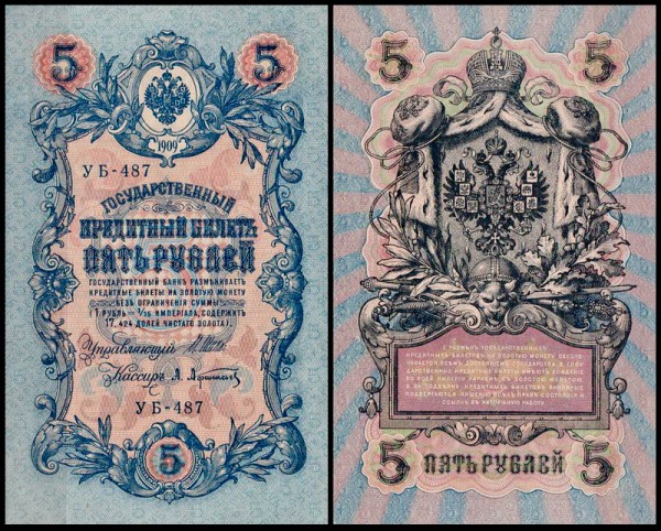 Россия 5 рублей 1909 (1917) P.35 Афанасьев