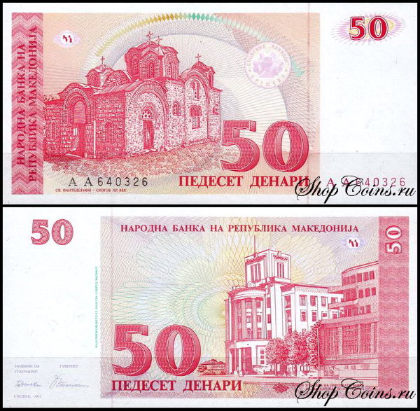 Македония 50 денар 1993 (UNC Pick 11)