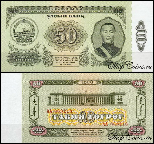 Монголия 50 тугриков 1966 (UNC Pick 40)